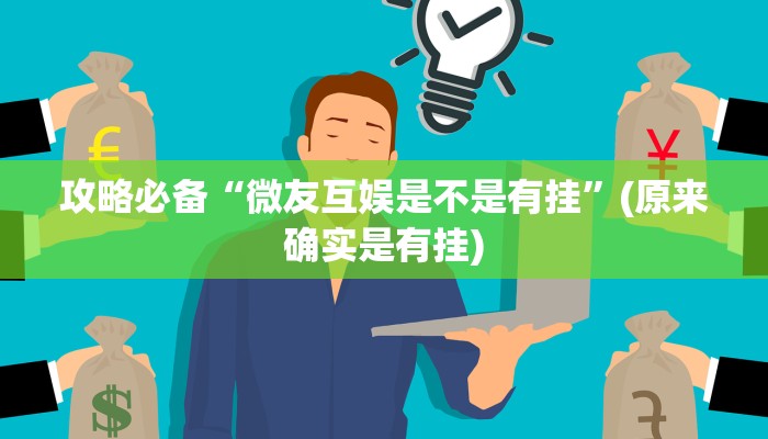 攻略必备“微友互娱是不是有挂”(原来确实是有挂)