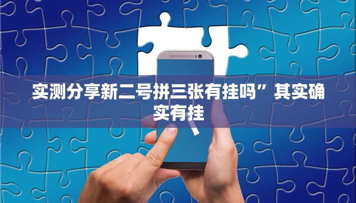 实测分享新二号拼三张有挂吗”其实确实有挂
