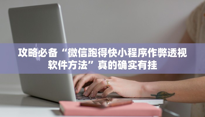 攻略必备“微信跑得快小程序作弊透视软件方法”真的确实有挂