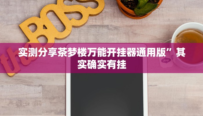 实测分享茶梦楼万能开挂器通用版”其实确实有挂
