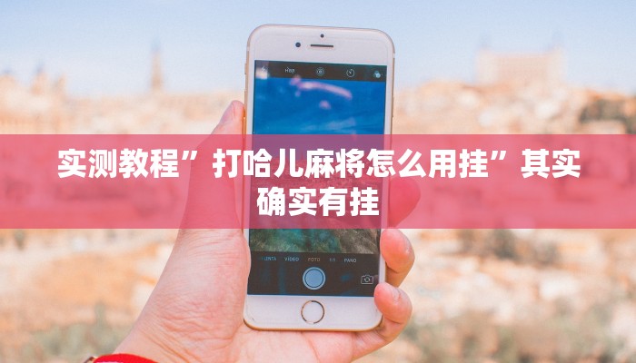 实测教程”打哈儿麻将怎么用挂”其实确实有挂
