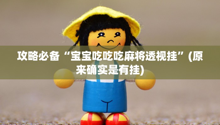 攻略必备“宝宝吃吃吃麻将透视挂”(原来确实是有挂)