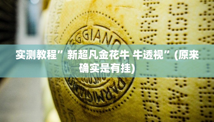 实测教程”新超凡金花牛 牛透视”(原来确实是有挂)