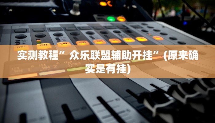 实测教程”众乐联盟辅助开挂”(原来确实是有挂)