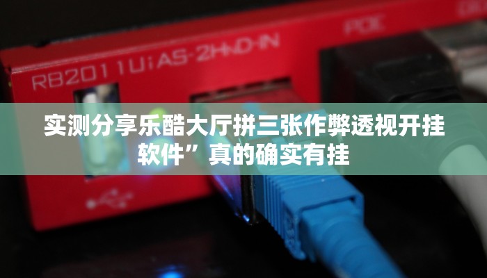 实测分享乐酷大厅拼三张作弊透视开挂软件”真的确实有挂