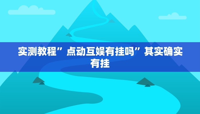 实测教程”点动互娱有挂吗”其实确实有挂
