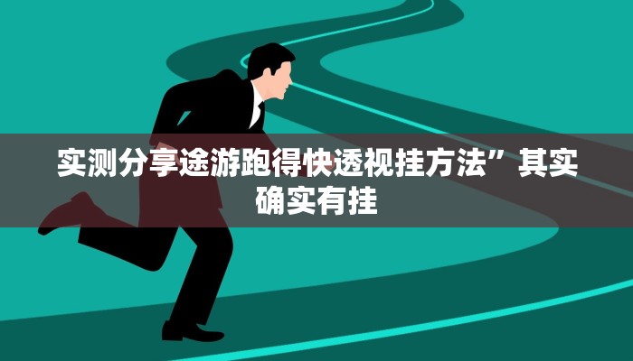 实测分享途游跑得快透视挂方法”其实确实有挂
