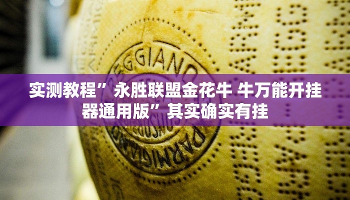 实测教程”永胜联盟金花牛 牛万能开挂器通用版”其实确实有挂

