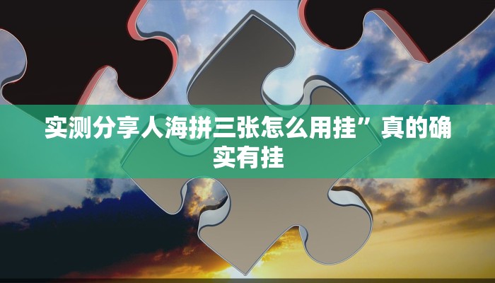 实测分享人海拼三张怎么用挂”真的确实有挂