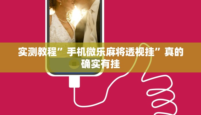实测教程”手机微乐麻将透视挂”真的确实有挂