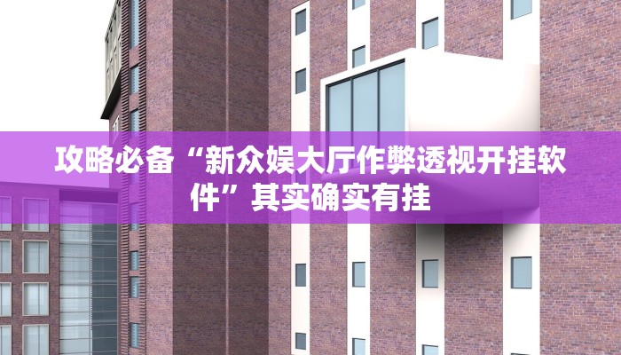攻略必备“新众娱大厅作弊透视开挂软件”其实确实有挂
