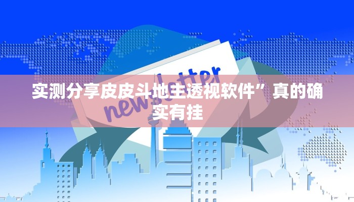 实测分享皮皮斗地主透视软件”真的确实有挂