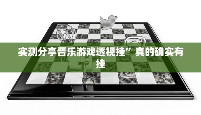 实测分享晋乐游戏透视挂”真的确实有挂