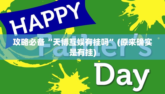攻略必备“天博互娱有挂吗”(原来确实是有挂)