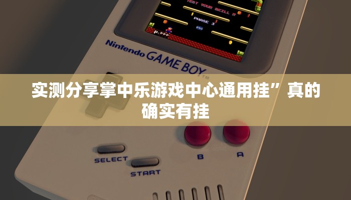 实测分享掌中乐游戏中心通用挂”真的确实有挂