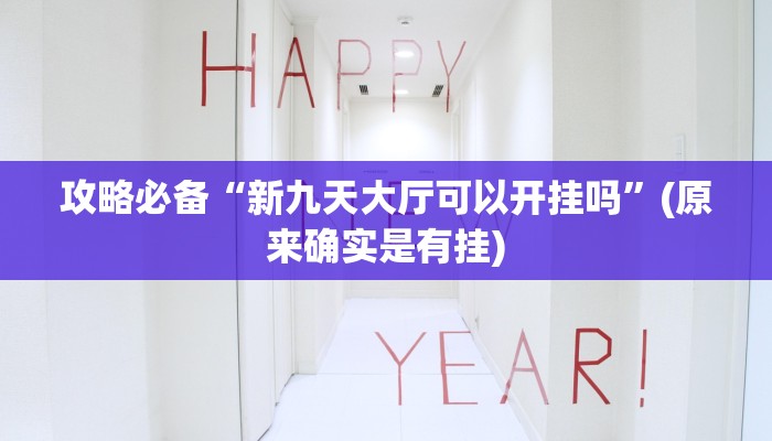 攻略必备“新九天大厅可以开挂吗”(原来确实是有挂)