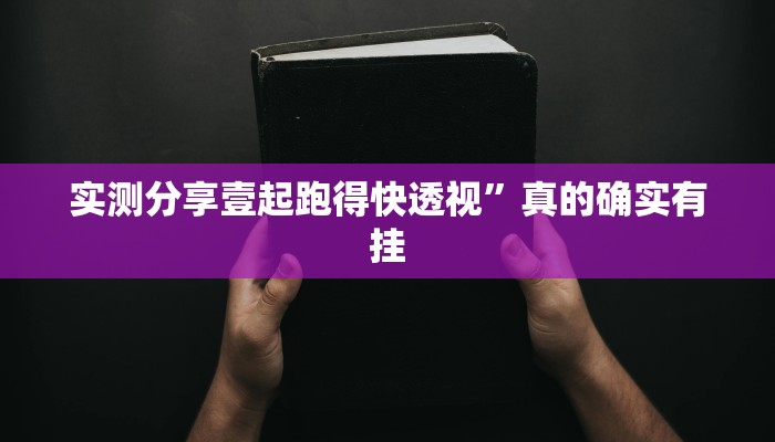实测分享壹起跑得快透视”真的确实有挂