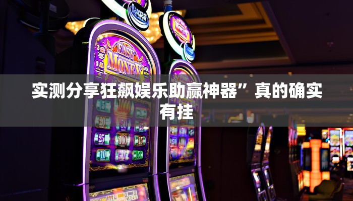 实测分享狂飙娱乐助赢神器”真的确实有挂