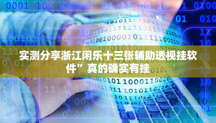 实测分享浙江闲乐十三张辅助透视挂软件”真的确实有挂