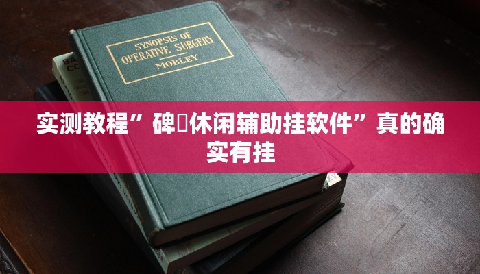 实测分享牛财神用挂开挂软件”
(原来确实是有挂)