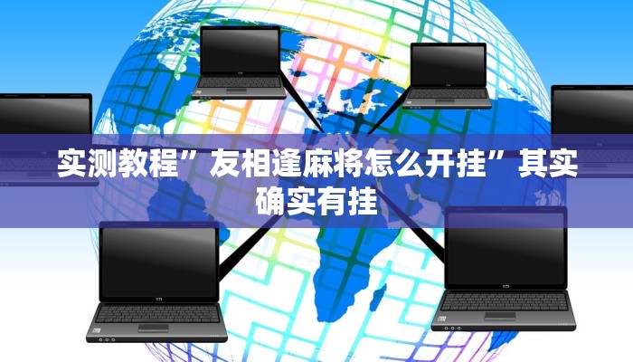 实测教程”友相逢麻将怎么开挂”其实确实有挂

