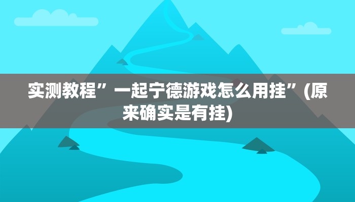 实测教程”一起宁德游戏怎么用挂”(原来确实是有挂)