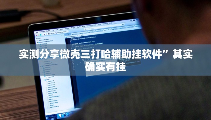 实测分享微壳三打哈辅助挂软件”其实确实有挂
