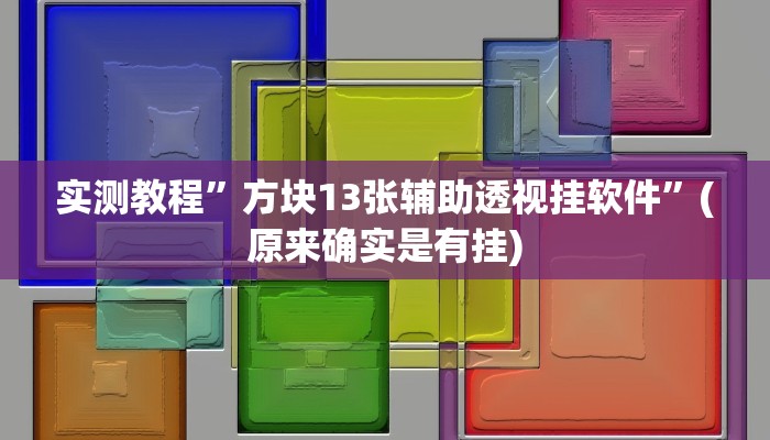 实测教程”方块13张辅助透视挂软件”(原来确实是有挂)