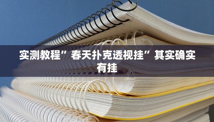 实测教程”春天扑克透视挂”其实确实有挂

