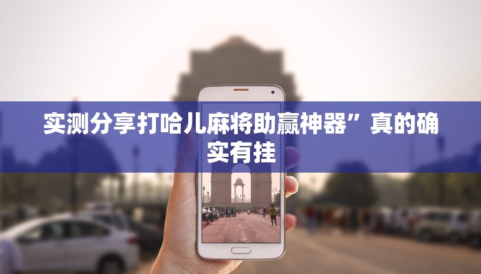 实测分享打哈儿麻将助赢神器”真的确实有挂