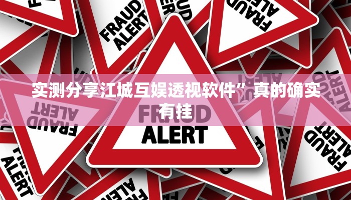 实测分享江城互娱透视软件”真的确实有挂