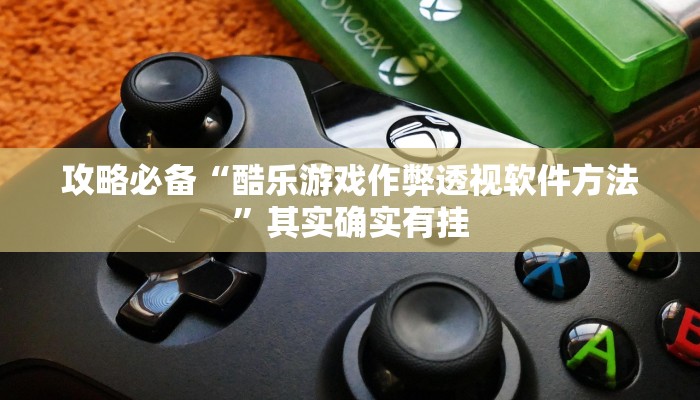 攻略必备“酷乐游戏作弊透视软件方法”其实确实有挂
