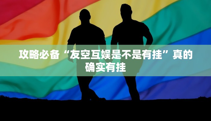 攻略必备“友空互娱是不是有挂”真的确实有挂