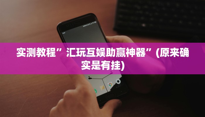 实测教程”汇玩互娱助赢神器”(原来确实是有挂)