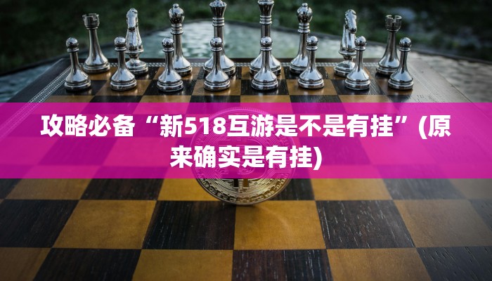 攻略必备“新518互游是不是有挂”(原来确实是有挂)