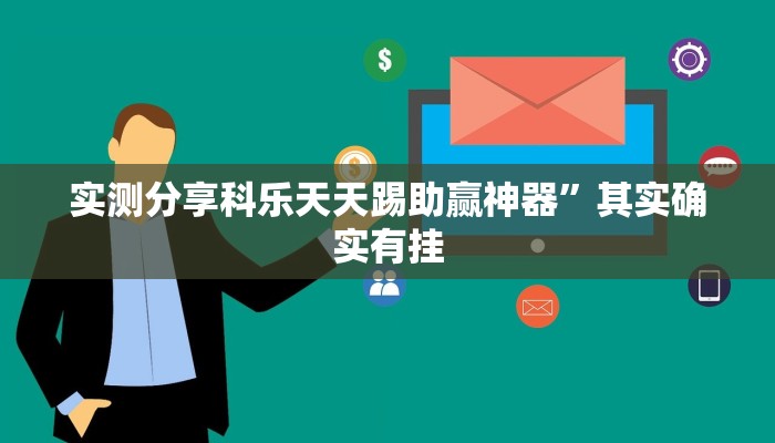 实测分享科乐天天踢助赢神器”其实确实有挂

