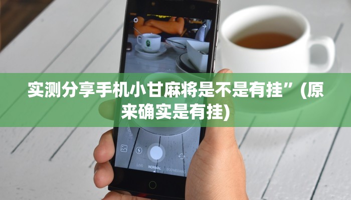 实测分享手机小甘麻将是不是有挂”(原来确实是有挂)