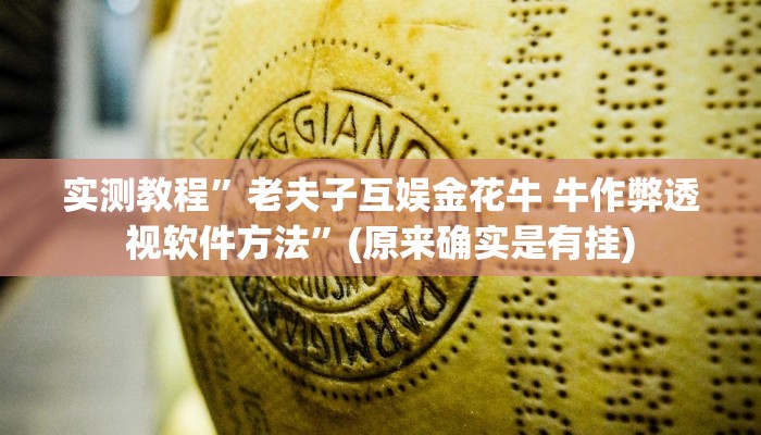 实测教程”老夫子互娱金花牛 牛作弊透视软件方法”(原来确实是有挂)