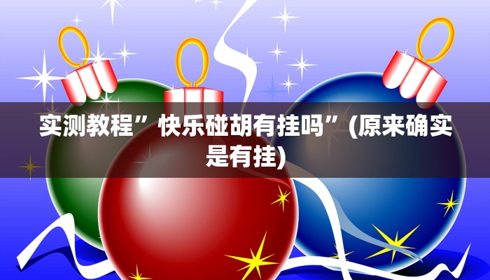 实测教程”快乐碰胡有挂吗”(原来确实是有挂)