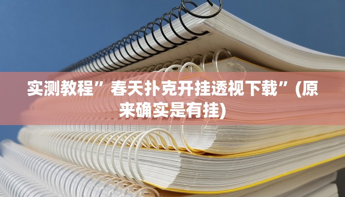 实测教程”春天扑克开挂透视下载”(原来确实是有挂)