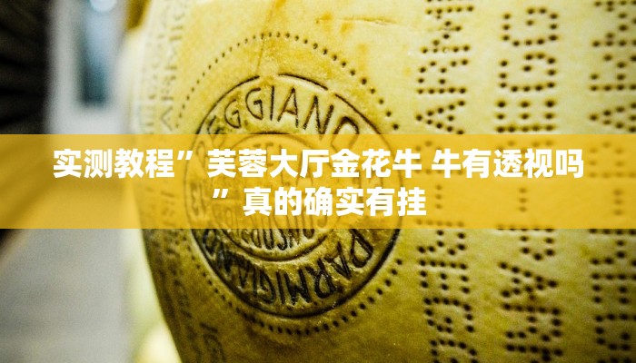 实测教程”芙蓉大厅金花牛 牛有透视吗”真的确实有挂