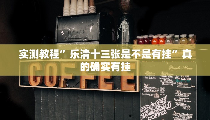 实测教程”乐清十三张是不是有挂”真的确实有挂