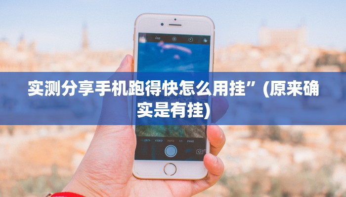 实测分享手机跑得快怎么用挂”(原来确实是有挂)