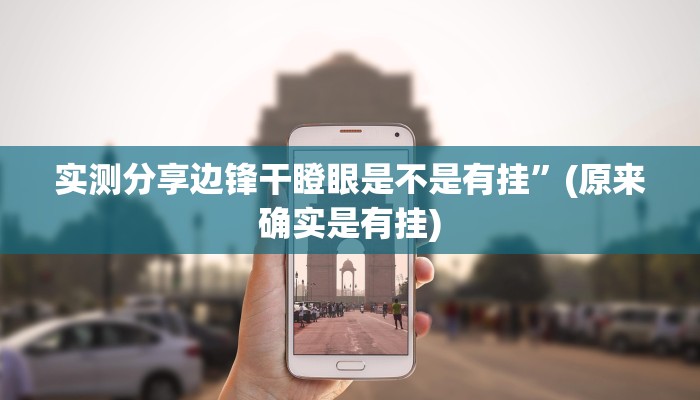 实测分享边锋干瞪眼是不是有挂”(原来确实是有挂)