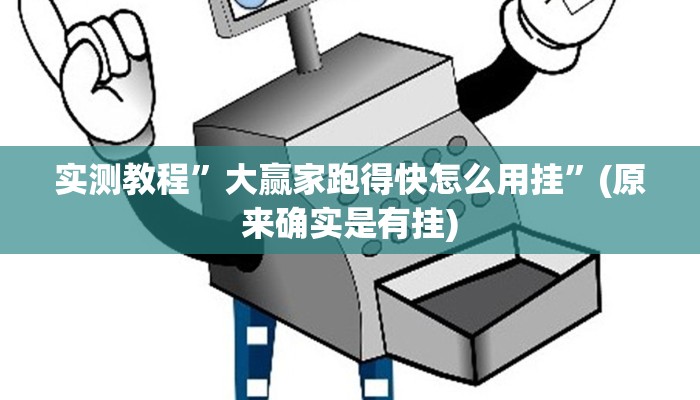 实测教程”大赢家跑得快怎么用挂”(原来确实是有挂)
