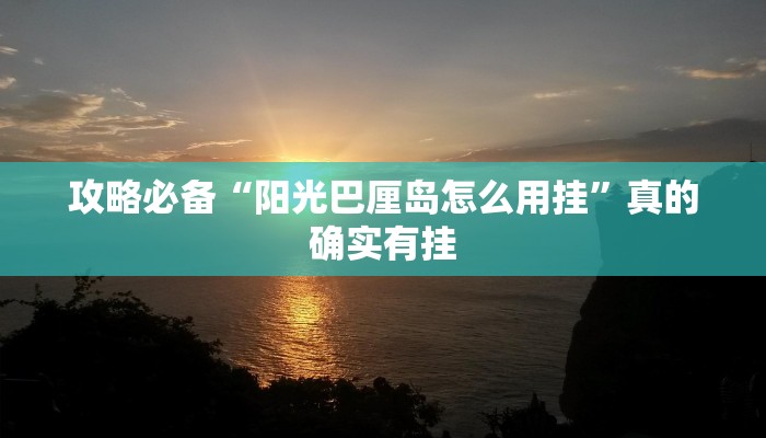 攻略必备“阳光巴厘岛怎么用挂”真的确实有挂