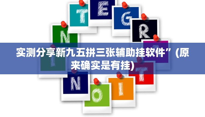 实测分享新九五拼三张辅助挂软件”(原来确实是有挂)