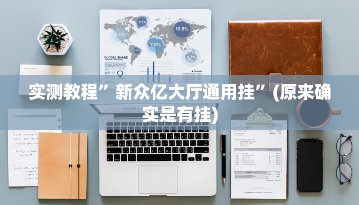 实测教程”新众亿大厅通用挂”(原来确实是有挂)