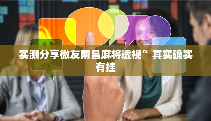 实测分享微友南昌麻将透视”其实确实有挂
