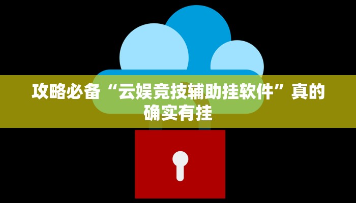 攻略必备“云娱竞技辅助挂软件”真的确实有挂